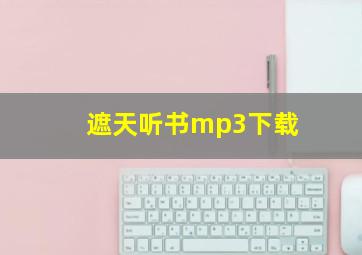 遮天听书mp3下载