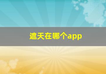 遮天在哪个app