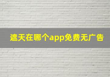 遮天在哪个app免费无广告