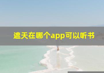 遮天在哪个app可以听书