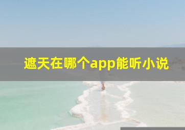 遮天在哪个app能听小说