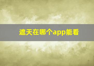 遮天在哪个app能看