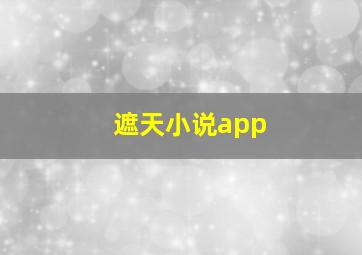 遮天小说app