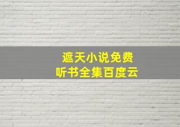 遮天小说免费听书全集百度云