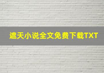 遮天小说全文免费下载TXT