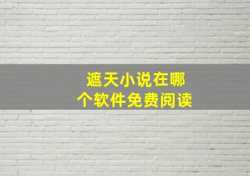 遮天小说在哪个软件免费阅读