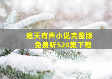 遮天有声小说完整版免费听520集下载