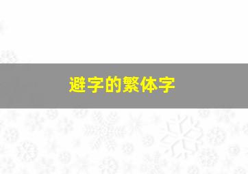 避字的繁体字