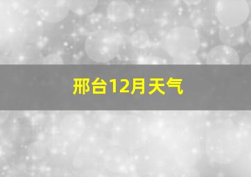 邢台12月天气