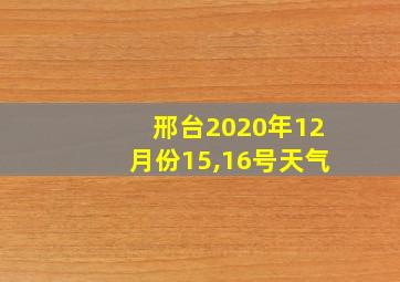 邢台2020年12月份15,16号天气