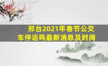 邢台2021年春节公交车停运吗最新消息及时间