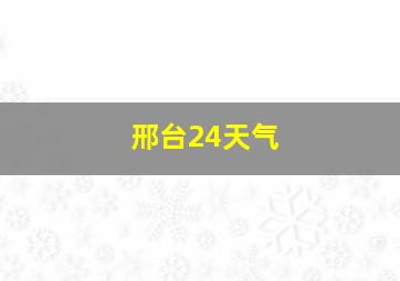 邢台24天气