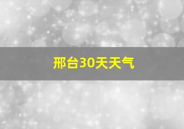 邢台30天天气