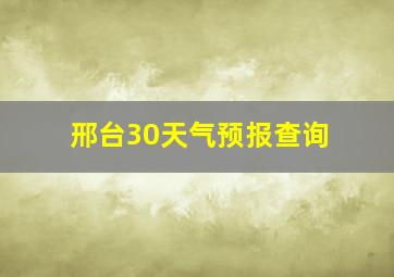 邢台30天气预报查询