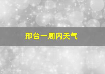 邢台一周内天气