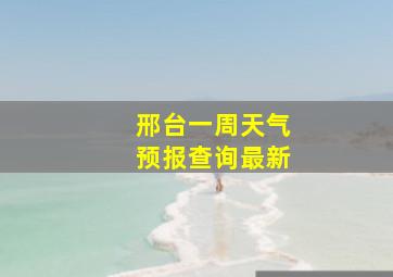 邢台一周天气预报查询最新