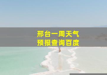 邢台一周天气预报查询百度