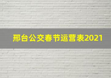 邢台公交春节运营表2021