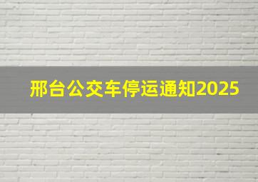 邢台公交车停运通知2025