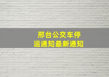 邢台公交车停运通知最新通知