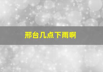 邢台几点下雨啊