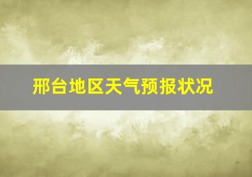 邢台地区天气预报状况