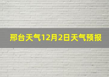 邢台天气12月2日天气预报