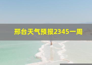 邢台天气预报2345一周