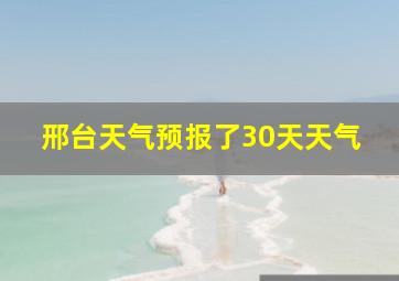 邢台天气预报了30天天气