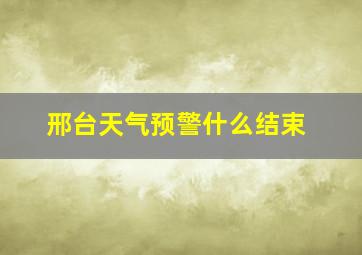 邢台天气预警什么结束