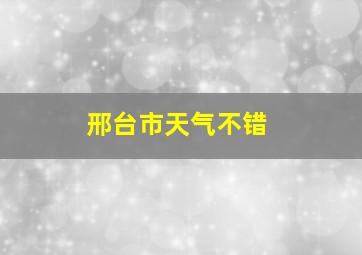 邢台市天气不错