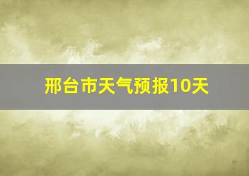 邢台市天气预报10天