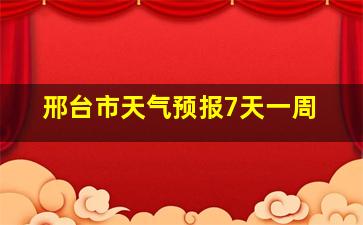 邢台市天气预报7天一周