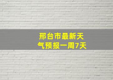 邢台市最新天气预报一周7天