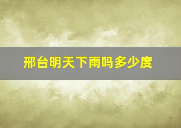 邢台明天下雨吗多少度