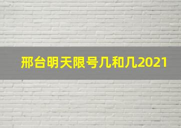 邢台明天限号几和几2021