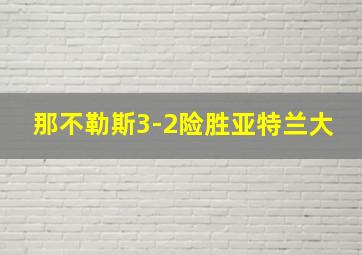 那不勒斯3-2险胜亚特兰大