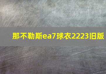 那不勒斯ea7球衣2223旧版