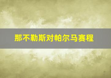 那不勒斯对帕尔马赛程