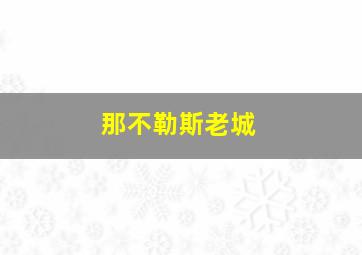 那不勒斯老城