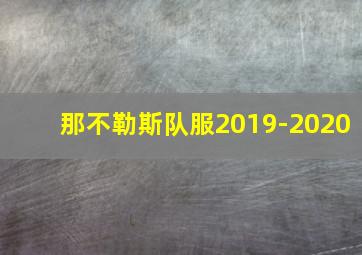 那不勒斯队服2019-2020