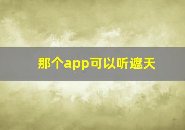 那个app可以听遮天