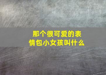 那个很可爱的表情包小女孩叫什么