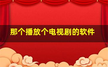 那个播放个电视剧的软件