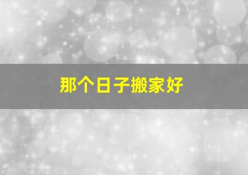 那个日子搬家好