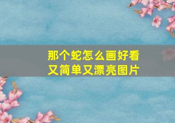 那个蛇怎么画好看又简单又漂亮图片