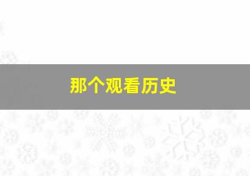 那个观看历史