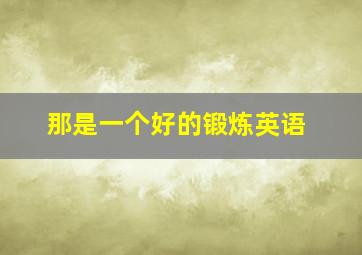 那是一个好的锻炼英语