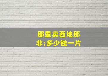 那里卖西地那非:多少钱一片