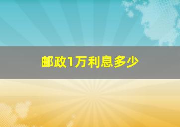 邮政1万利息多少